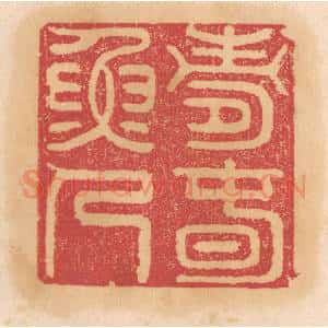 清代 杨燮篆 印谱《寿春渔人》篆刻印章作品图片欣赏
