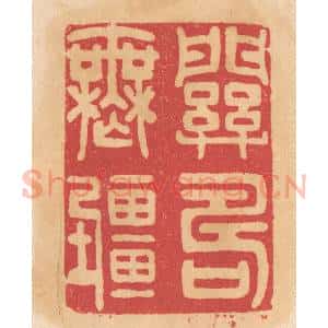 清代 杨燮篆 印谱《关寿无疆》篆刻印章作品图片欣赏