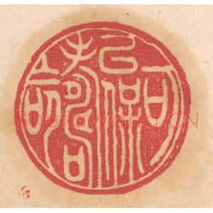 清代 杨燮篆 印谱《可以保寿命》篆刻印章作品图片欣赏