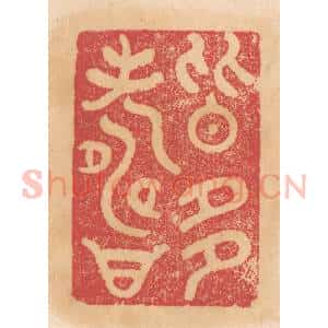 清代 杨燮篆 印谱《皆多寿》篆刻印章作品图片欣赏