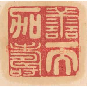 清代 杨燮篆 印谱《善而加寿》篆刻印章作品图片欣赏