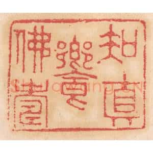 清代 杨燮篆 印谱《知真飨佛寿》篆刻印章作品图片欣赏
