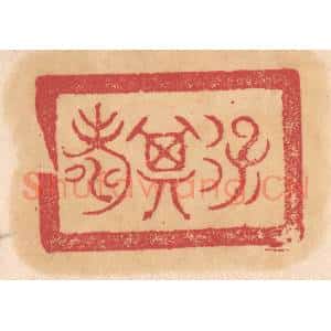 清代 杨燮篆 印谱《保其寿》篆刻印章作品图片欣赏