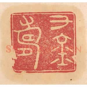 清代 杨燮篆 印谱《千金寿》篆刻印章作品图片欣赏