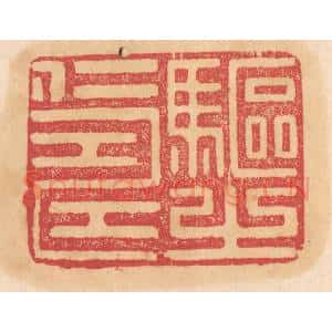 清代 杨燮篆 印谱《驱之仁寿》篆刻印章作品图片欣赏