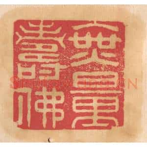 清代 杨燮篆 印谱《无量寿佛》篆刻印章作品图片欣赏