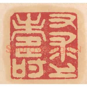 清代 杨燮篆 印谱《又求上寿》篆刻印章作品图片欣赏
