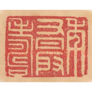 清代 杨燮篆 印谱《年又最寿》篆刻印章作品图片欣赏