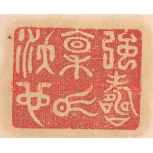 清代 杨燮篆 印谱《强寿禀气沃也》篆刻印章作品图片欣赏