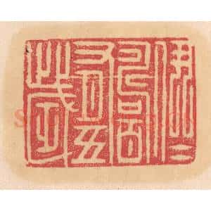 清代 杨燮篆 印谱《伊尹寿百有十岁》篆刻印章作品图片欣赏