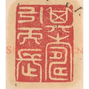 清代 杨燮篆 印谱《其寿引而长》篆刻印章作品图片欣赏
