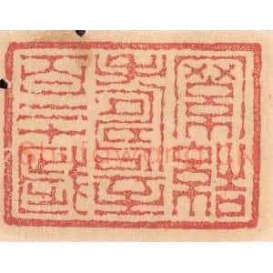 清代 杨燮篆 印谱《罗结寿至百二十岁》篆刻印章作品图片欣赏