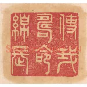 清代 杨燮篆 印谱《使我寿命绵长》篆刻印章作品图片欣赏