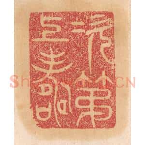 清代 杨燮篆 印谱《次第上寿》篆刻印章作品图片欣赏