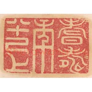 清代 杨燮篆 印谱《耆寿年八十己上》篆刻印章作品图片欣赏