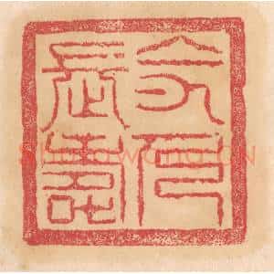 清代 杨燮篆 印谱《令人长寿》篆刻印章作品图片欣赏