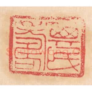 清代 杨燮篆 印谱《其民寿》篆刻印章作品图片欣赏