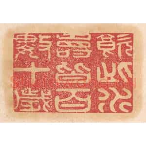 清代 杨燮篆 印谱《饮此水寿皆百数十岁》篆刻印章作品图片欣赏