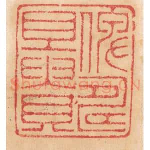 清代 杨燮篆 印谱《俾寿且贵》篆刻印章作品图片欣赏