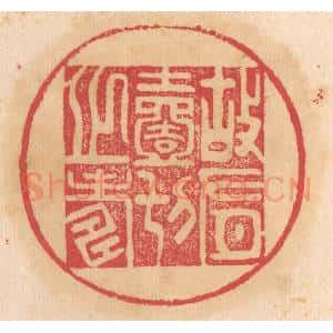 清代 杨燮篆 印谱《故有一切之寿》篆刻印章作品图片欣赏