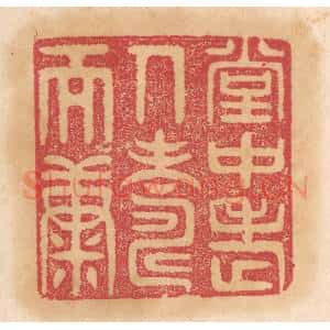 清代 杨燮篆 印谱《堂中老人寿而康》篆刻印章作品图片欣赏