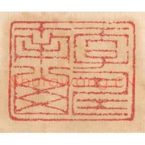 清代 杨燮篆 印谱《天子寿南山》篆刻印章作品图片欣赏