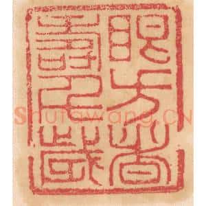 清代 杨燮篆 印谱《眼方者寿千岁》篆刻印章作品图片欣赏