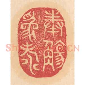 清代 杨燮篆 印谱《奉觞为寿》篆刻印章作品图片欣赏