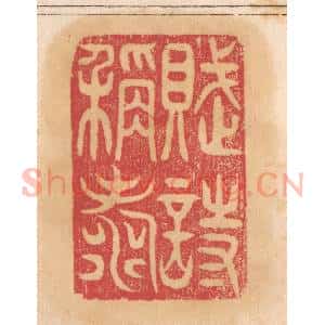 清代 杨燮篆 印谱《赋诗称寿》篆刻印章作品图片欣赏