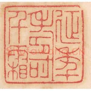 清代 杨燮篆 印谱《延年寿千霜》篆刻印章作品图片欣赏
