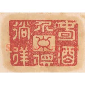 清代 杨燮篆 印谱《春酒介寿俱徜徉》篆刻印章作品图片欣赏