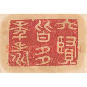 清代 杨燮篆 印谱《六贤皆多年寿》篆刻印章作品图片欣赏
