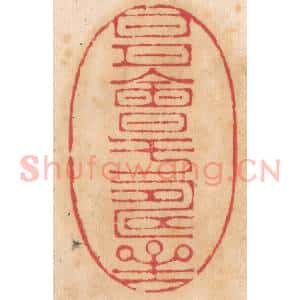 清代 杨燮篆 印谱《日月会于寿星》篆刻印章作品图片欣赏