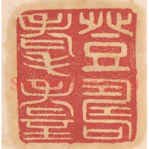 清代 杨燮篆 印谱《登寿耄耋》篆刻印章作品图片欣赏