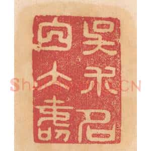 清代 杨燮篆 印谱《吴术名白大寿》篆刻印章作品图片欣赏