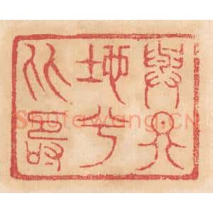 清代 杨燮篆 印谱《与天地兮比寿》篆刻印章作品图片欣赏