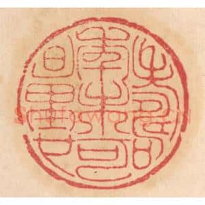 清代 杨燮篆 印谱《寿年未可量也》篆刻印章作品图片欣赏