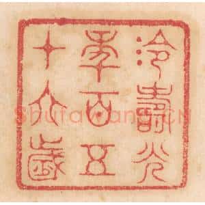 清代 杨燮篆 印谱《泠寿光年百五十六岁》篆刻印章作品图片欣赏