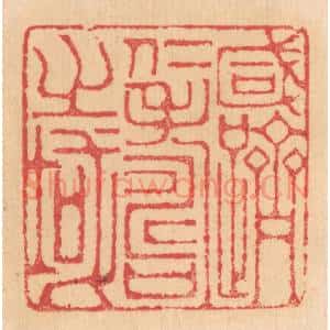 清代 杨燮篆 印谱《咸跻仁寿之域》篆刻印章作品图片欣赏