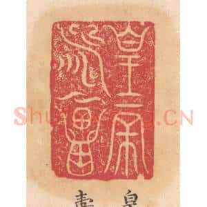 清代 杨燮篆 印谱《皇帝寿昌》篆刻印章作品图片欣赏
