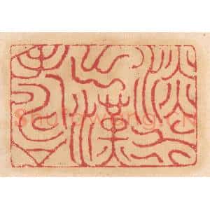 清代 杨燮篆 印谱《淡水出汉寿》篆刻印章作品图片欣赏