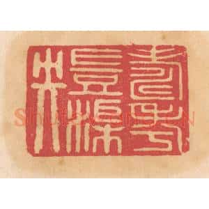 清代 杨燮篆 印谱《寿考岂渠央》篆刻印章作品图片欣赏