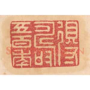 清代 杨燮篆 印谱《得寿五百年》篆刻印章作品图片欣赏