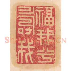 清代 杨燮篆 印谱《福我兮寿我》篆刻印章作品图片欣赏