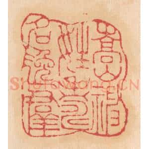 清代 杨燮篆 印谱《嵩山神姓寿名逸群》篆刻印章作品图片欣赏