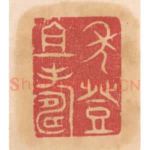 清代 杨燮篆 印谱《年登祖寿》篆刻印章作品图片欣赏