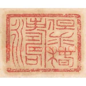 清代 杨燮篆 印谱《但求椿寿永》篆刻印章作品图片欣赏
