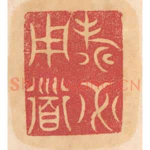 清代 杨燮篆 印谱《寿必用道》篆刻印章作品图片欣赏