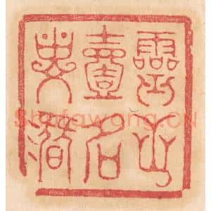清代 杨燮篆 印谱《灵芝一名寿潜》篆刻印章作品图片欣赏
