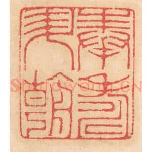 清代 杨燮篆 印谱《奉寿升朝》篆刻印章作品图片欣赏